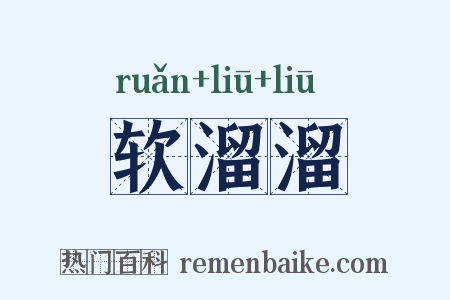 软溜溜是什么意思的图片